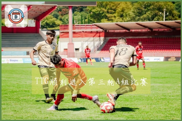 TTG顺利进入第三轮A组比赛