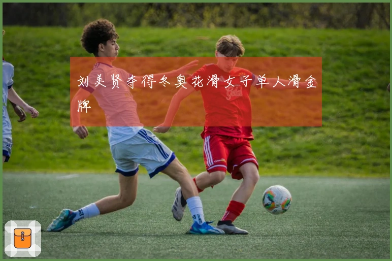 刘美贤夺得冬奥花滑女子单人滑金牌