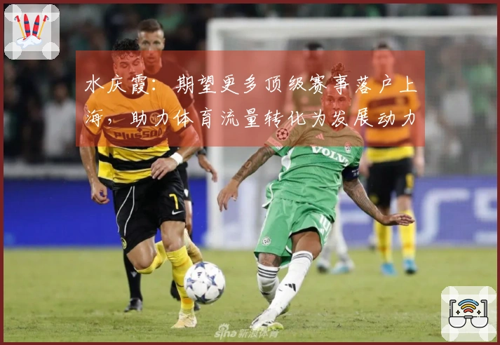 水庆霞：期望更多顶级赛事落户上海，助力体育流量转化为发展动力
