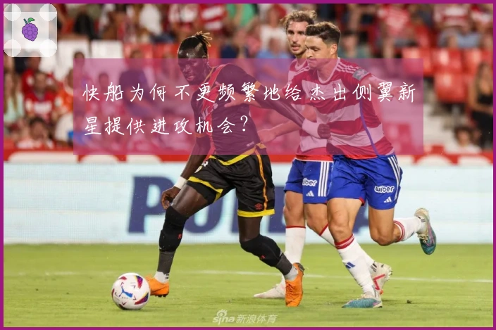 快船为何不更频繁地给杰出侧翼新星提供进攻机会？