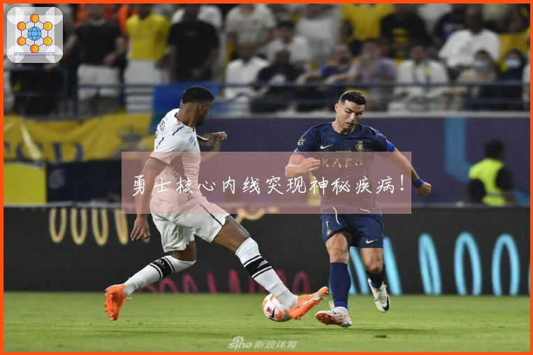 勇士核心内线突现神秘疾病！