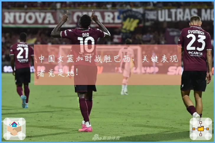 中国女篮加时战胜巴西，关键表现者竟是她！