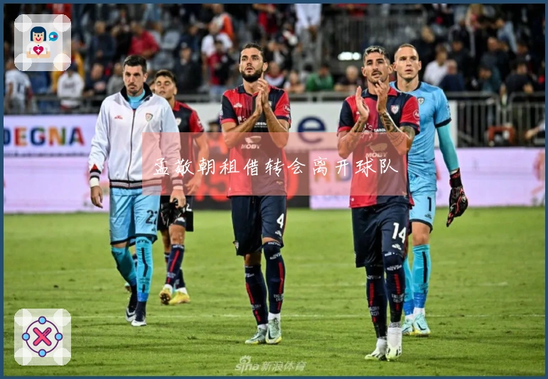 孟敬朝租借转会离开球队