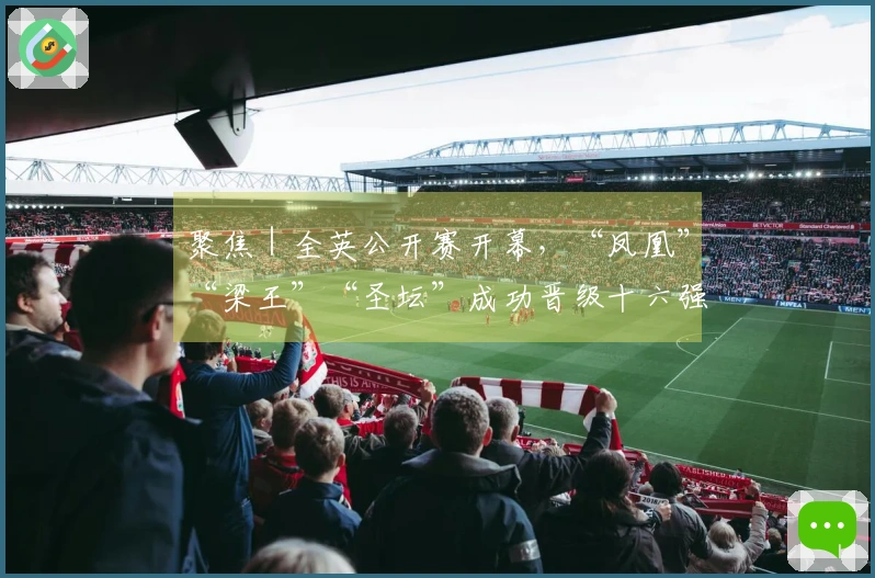 聚焦｜全英公开赛开幕，“凤凰”“梁王”“圣坛”成功晋级十六强