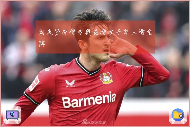 刘美贤夺得冬奥花滑女子单人滑金牌