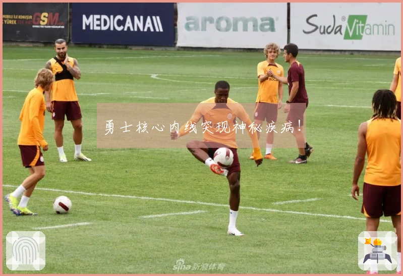 勇士核心内线突现神秘疾病！