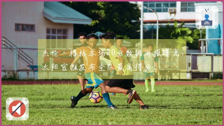 杰伦·格林本场20分数据海报曝光，太阳官推发布全队最高得分！