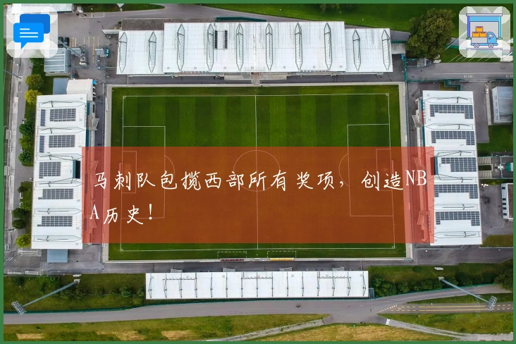 马刺队包揽西部所有奖项，创造NBA历史！