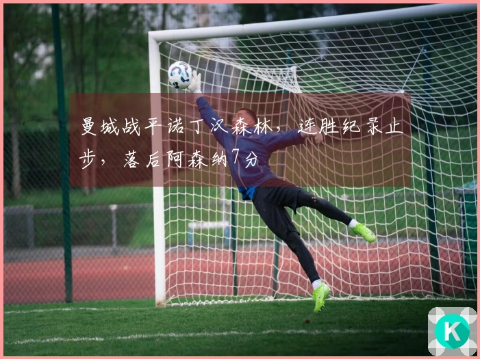 曼城战平诺丁汉森林，连胜纪录止步，落后阿森纳7分