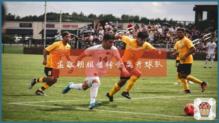 孟敬朝租借转会离开球队