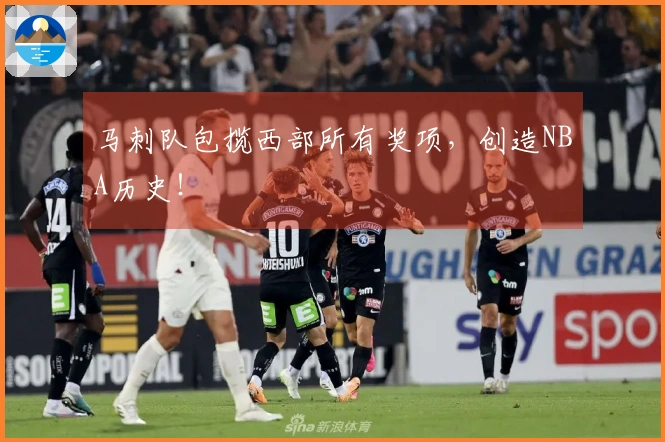马刺队包揽西部所有奖项，创造NBA历史！