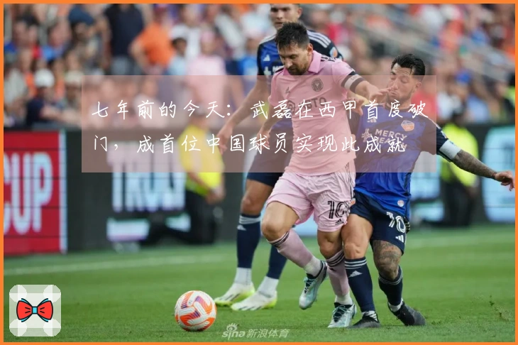 七年前的今天：武磊在西甲首度破门，成首位中国球员实现此成就