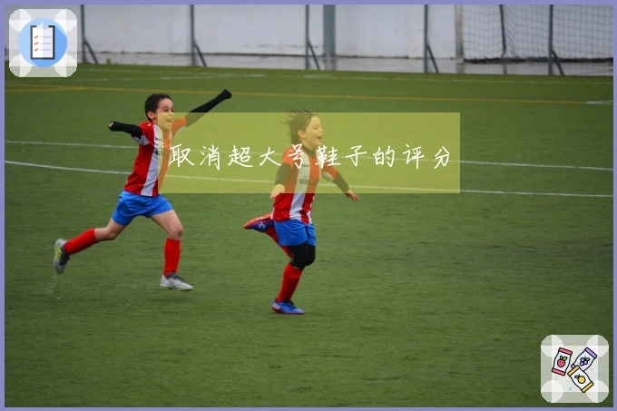 取消超大号鞋子的评分