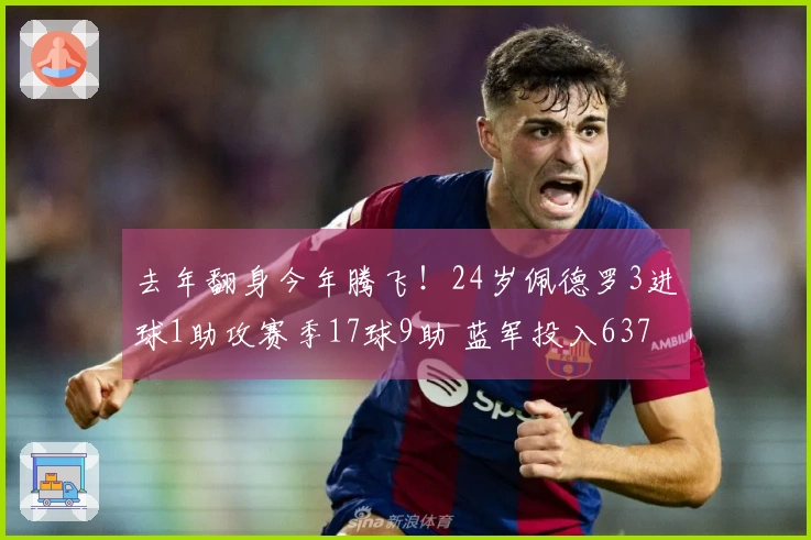 去年翻身今年腾飞！24岁佩德罗3进球1助攻赛季17球9助 蓝军投入6370万