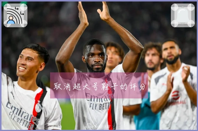 取消超大号鞋子的评分