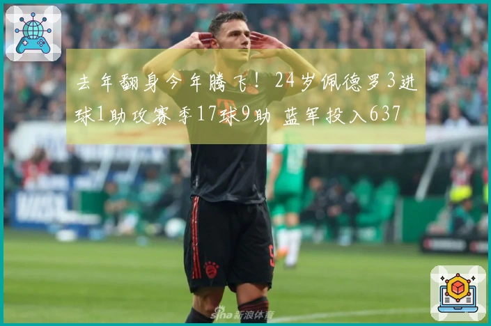 去年翻身今年腾飞！24岁佩德罗3进球1助攻赛季17球9助 蓝军投入6370万