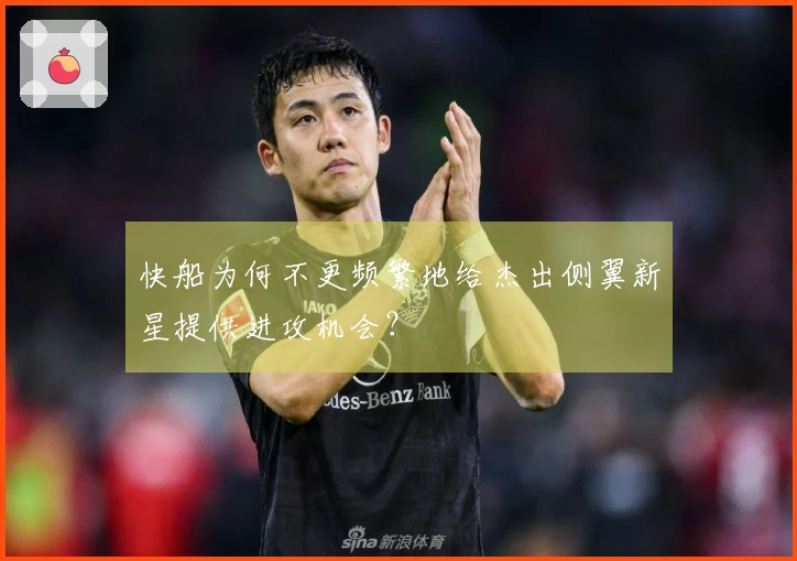 快船为何不更频繁地给杰出侧翼新星提供进攻机会？